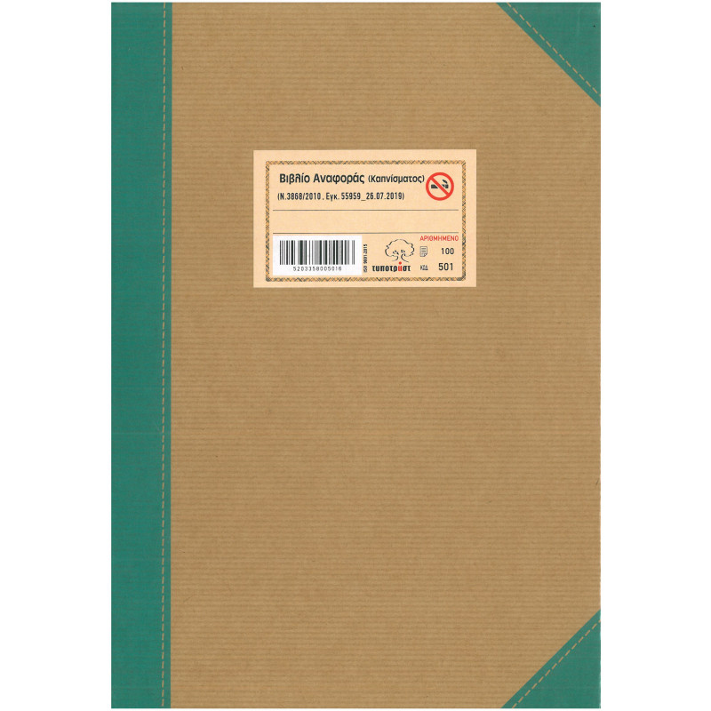 Βιβλίο αναφοράς καπνίσματος αριθμημένο, TYPOTRUST 501