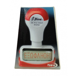 Σφραγίδα ΕΞΩΦΛΗΘΗ