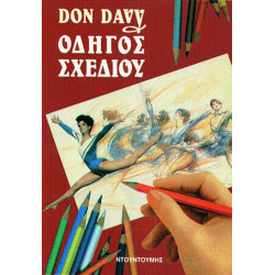Βιβλίο ζωφραφικής "Οδηγός Σχεδίου" DON DAVY
